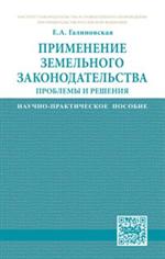 Применение земельного законодательства: проблемы и решения. Научно-практиче