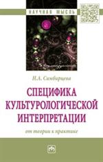 Специфика культурологической интерпретации: от теории к практике