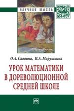 Урок математики в дореволюционной средней школе. Монография