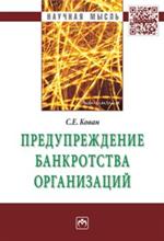 Предупреждение банкротства организаций: Монография