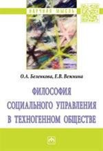 Философия социального управления в техногенном обществе: Монография