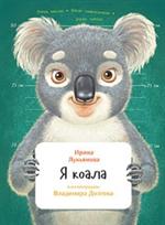 Я коала
