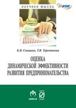 Оценка динамической эффективности развития предпринимательства. Монография