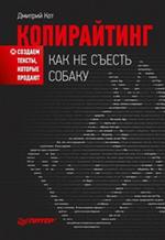 Копирайтинг. Как не съесть собаку. Создаем тексты, которые продают