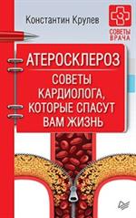 Атеросклероз. Советы кардиолога, котрые спасут вам жизнь