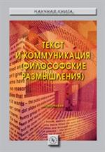 Текст и коммуникация (философские размышления). : Монография