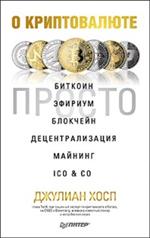 О криптовалюте просто. Биткоин, эфириум, блокчейн, децентрализация, майнинг