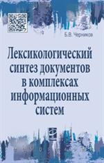 Лексикологический синтез документов в комплексах информационных систем