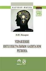 Управление интеллектуальным капиталом региона. Монография