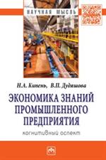 Экономика знаний промышленного предприятия: когнитивный аспект. Монография