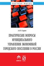 Практические вопросы муниципального управления экономикой городского поселе