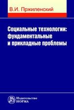 Социальные технологии: фундаментальные и прикладные проблемы. Монография