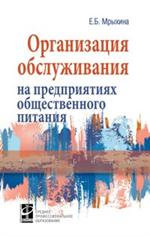 Организация обслуживания на предприятиях общественного питания: Учебник