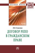 Договор репо в гражданском праве. Монография