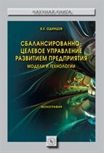 Сбалансированно-целевое управление развитием предприятия: модели и технолог