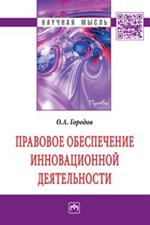 Правовое обеспечение инновационной деятельности. Монография