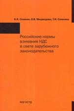 Российские нормы взимания НДС в свете зарубежного законодательства: Моногра