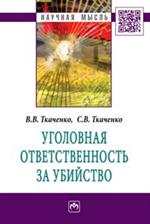 Уголовная ответственность за убийство. Монография