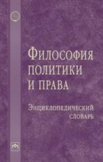 Философия политики и права. Энциклопедический словарь