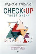 Check-up твоей жизни. Полноценная Ж[изнь] как бизнес-проект. Воркбук