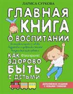 Главная книга о воспитании. Как здорово быть с детьми