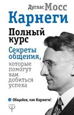 Карнеги. Полный курс. Секреты общения, которые помогут вам добиться успеха