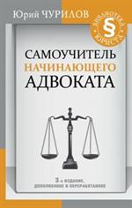 Самоучитель начинающего адвоката. 3-е изд. 