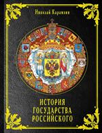 История государства Российского