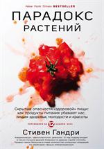 Парадокс растений. Скрытые опасности"здоровой"пищи. Как продукты питания