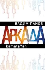 Аркада Эпизод первый. kamataYan