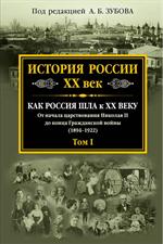 История России XX век. Как Россия шла к ХХ веку. От начала царствования Ник