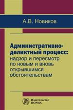 Административно-деликтный процесс. Надзор и пересмотр по новым и вновь откр