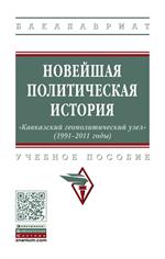 Новейшая полит. история. "Кавказский геополитический узел"(1991-2011 годы). У