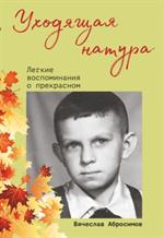 Уходящая натура. Легкие воспоминания о прекрасном