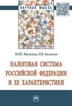 Налоговая система Российской Федерации и ее характеристики