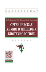 Органическая химия в пищевых биотехнологиях