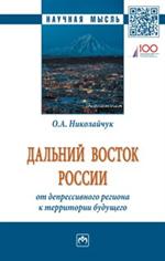 Дальний Восток России. От депрессивного региона к территории будущего. Моно