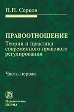 Правоотношение(теория и практика современного правового регулирования) в 3-х ч. Ч. 1