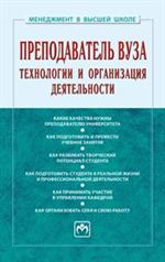 Преподаватель вуза: технологии и организация деятельности. Учебник