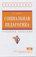 Социальная педагогика. Учебное пособие