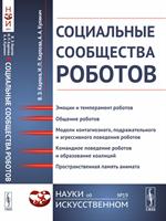 Социальные сообщества роботов. Эмоции и темперамент роботов. Общение робото