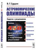 Астрономические олимпиады. Задачи с решениями. 2-е изд. 
