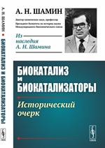 Биокатализ и биокатализаторы. Исторический очерк