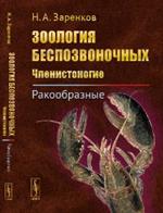 Зоология беспозвоночных. Членистоногие. Ракообразные