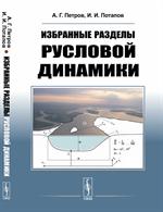 Избранные разделы русловой динамики.