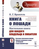 Книга о лошади. Настольная книга для каждого владельца и любителя. Т. 1. Анатом