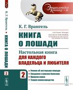 Книга о лошади. Настольная книга для каждого владельца и любителя. Т. 2. Учение