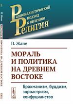 Мораль и политика на Древнем Востоке. Брахманизм, буддизм, зороастризм, кон