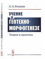 Учение о геотехноморфогенезе. Теория и практика