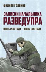 Записки начальника Разведупра. Июль 1940 года-июнь 1941 года